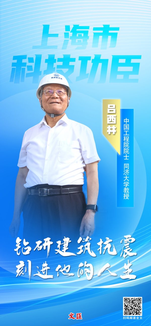 美港通证券 文汇海报丨四十载“抗震”路，吕西林院士获上海科技功臣奖