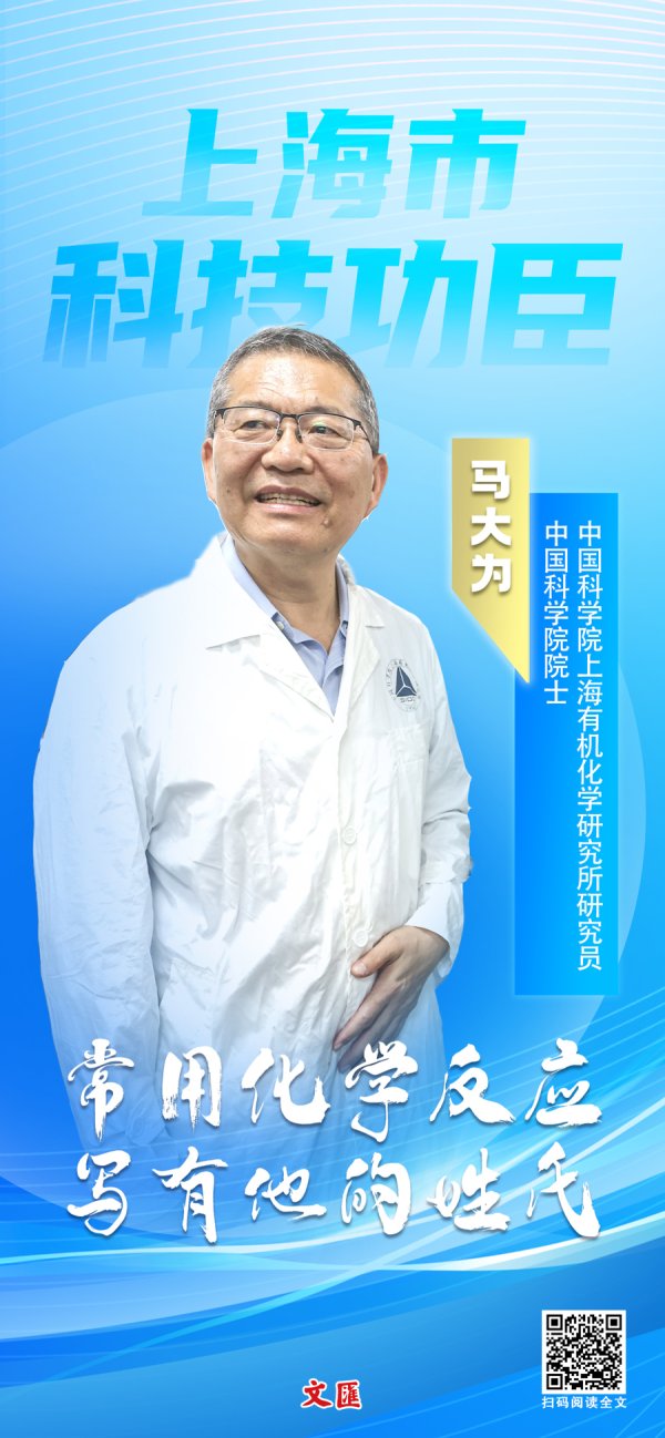 金牛财富 文汇海报丨让姓氏刻进化学教科书！马大为院士获上海科技功臣奖