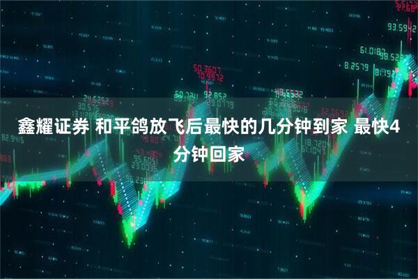 鑫耀证券 和平鸽放飞后最快的几分钟到家 最快4分钟回家